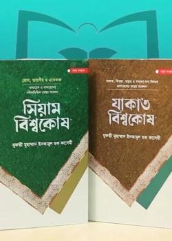 সিয়াম ও যাকাত বিশ্বকোষ প্যাকেজ