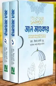 আল আযকার