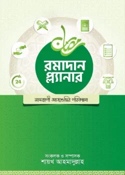 রমাদান প্ল্যানার