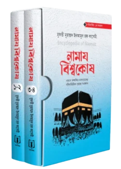 নামায বিশ্বকোষ (দুই খণ্ড)