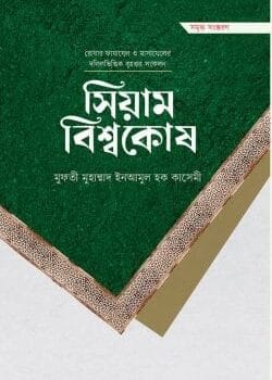সিয়াম বিশ্বকোষ
