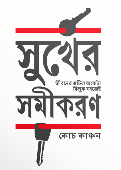 সুখের সমীকরণ