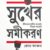 সুখের সমীকরণ