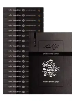 মুসলিম উম্মাহর ইতিহাস