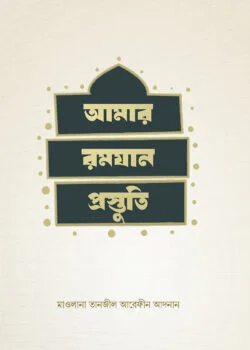 আমার রমযান প্রস্তুতি