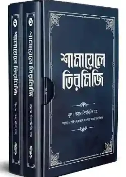 শামায়েলে তিরমিজি (নবিজি এমন ছিলেন) (দুই খণ্ড)