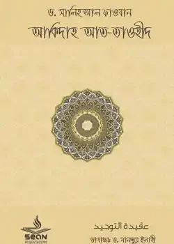 আকীদাহ আত-তাওহীদ