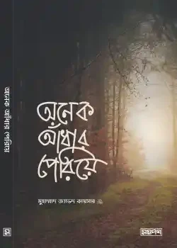 অনেক আঁধার পেরিয়ে