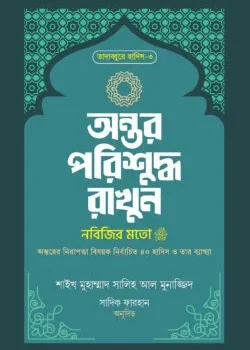 অন্তর পরিশুদ্ধ রাখুন নবিজির মতো