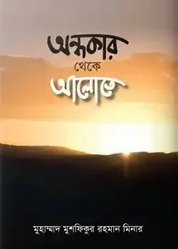 অন্ধকার থেকে আলোতে