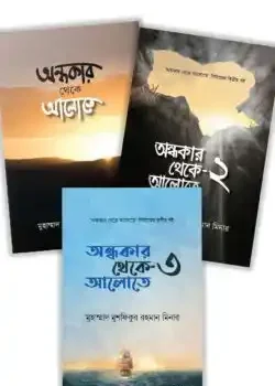 অন্ধকার থেকে আলোতে সিরিজের ৩টি বই