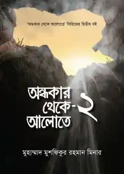 অন্ধকার থেকে আলোতে-২