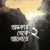 অন্ধকার থেকে আলোতে-২