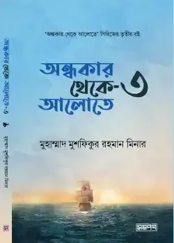 অন্ধকার থেকে আলোতে ৩