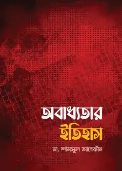 অবাধ্যতার ইতিহাস