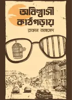 অবিশ্বাসী কাঠগড়ায়