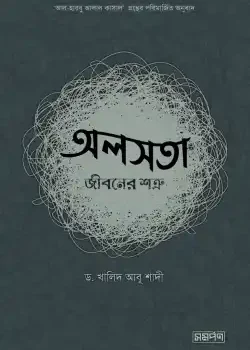 অলসতা : জীবনের শত্রু