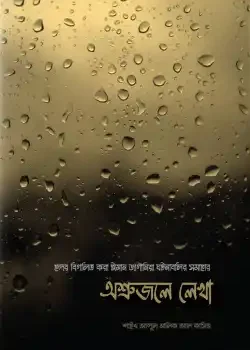অশ্রুজলে লেখা