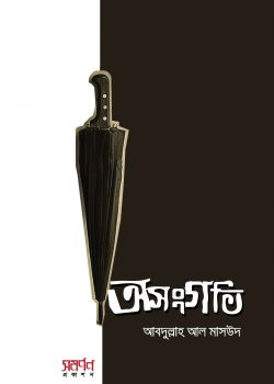 অসংগতি