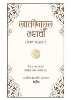 আকীদাতুত তহাবী