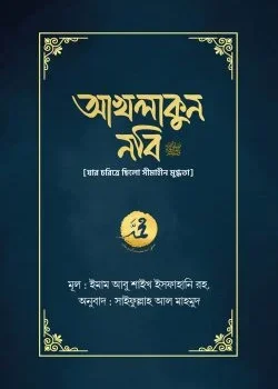 আখলাকুন নবি সা.