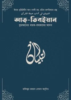 আত-তিবইয়ান (কুরআনের ধারক বাহকদের আদব)