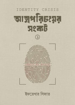 আত্মপরিচয়ের সংকট