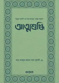 আত্মশুদ্ধি