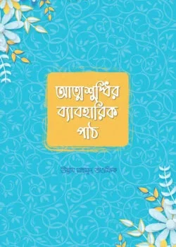 আত্মশুদ্ধির ব্যাবহারিক পাঠ