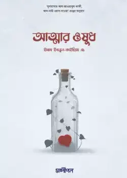 আত্মার ওষুধ
