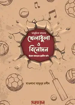 আধুনিক কালের খেলাধুলা ও বিনোদন : ঈমান ধ্বংসের প্রাচীন ফাঁদ