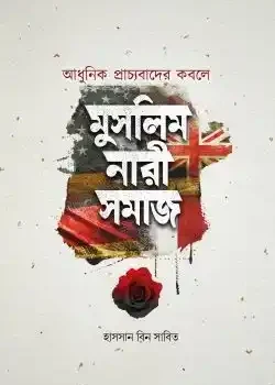 আধুনিক প্রাচ্যবাদের কবলে মুসলিম নারীসমাজ