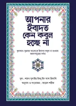 আপনার ইবাদত কেন কবুল হচ্ছে না