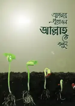 আপনার প্রয়োজন আল্লাহকে বলুন