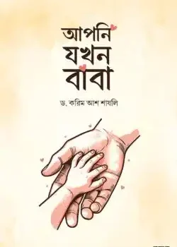 আপনি যখন বাবা