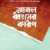 আমল ধ্বংসের কারণ