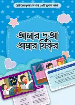 আমার দুআ আমার যিকর [ফ্লাশকার্ড]