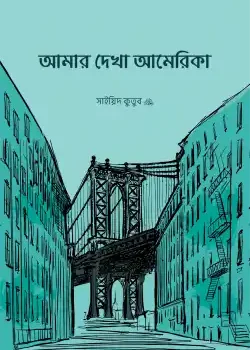 আমার দেখা আমেরিকা