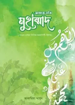আমার নবি মুহাম্মাদ (স)