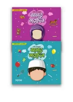 আমার সারাদিন প্যাকেজ