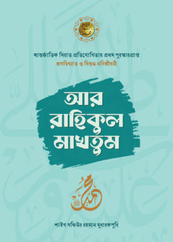 আর-রাহিকুল মাখতুম