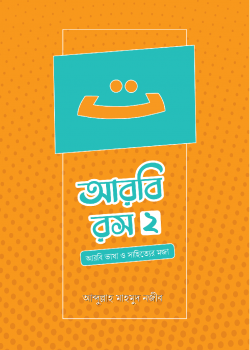 আরবি রস (দ্বিতীয় খণ্ড)