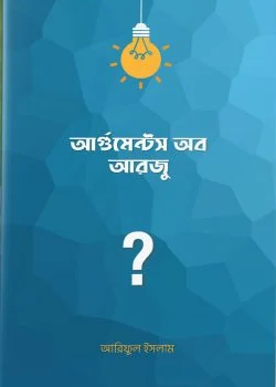 আর্গুমেন্টস অব আরজু