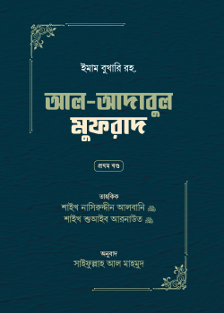 আল-আদাবুল মুফরাদ (দুই খণ্ড)