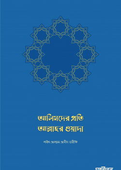 আলিমদের প্রতি আল্লাহর ওয়াদা