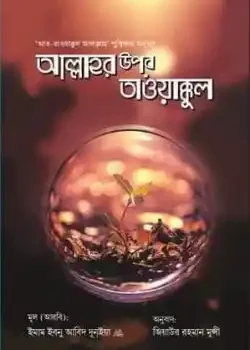 আল্লাহর উপর তাওয়াক্কুল