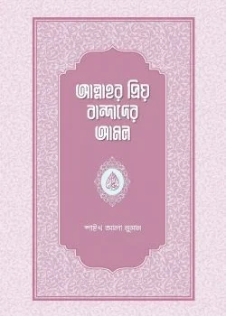 আল্লাহর প্রিয় বান্দাদের আমল