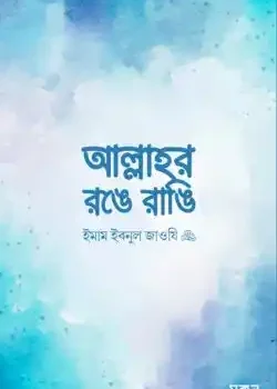 আল্লাহর রঙে রাঙি