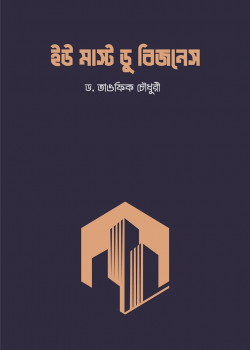 ইউ মাস্ট ডু বিজনেস
