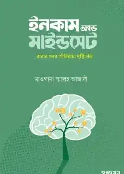 ইনকাম অ্যান্ড মাইন্ডসেট